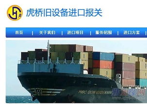 優(yōu)質(zhì)外資企業(yè)進口二手設備解決方案 虎橋國際貨運代理公司