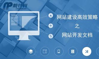 長春新計(jì)劃科技 一份價(jià)值過萬的網(wǎng)站建設(shè)與維護(hù)方案書