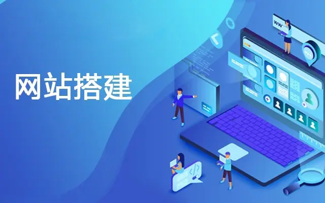 網(wǎng)站建設(shè)與維護 打造企業(yè)數(shù)字化的核心支柱